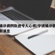 宁波确诊病例轨迹令人心疼/宁波确诊新冠肺炎最新消息