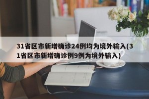 31省区市新增确诊24例均为境外输入(31省区市新增确诊例9例为境外输入)