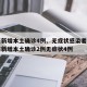广东新增本土确诊4例、无症状感染者7例/广东新增本土确诊2例无症状4例
