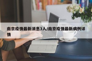 南京疫情最新消息3人/南京疫情最新病例详情