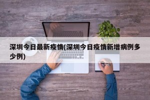深圳今日最新疫情(深圳今日疫情新增病例多少例)
