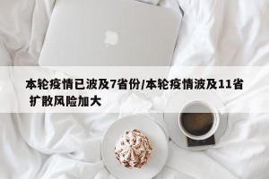 本轮疫情已波及7省份/本轮疫情波及11省 扩散风险加大