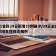 31省份29日新增19例确诊/29日全国新增新冠肺炎病例