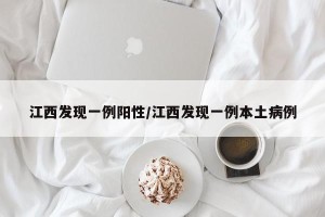 江西发现一例阳性/江西发现一例本土病例