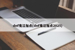 dnf鬼泣加点(dnf鬼泣加点2025)