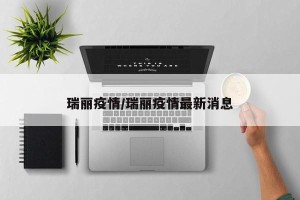 瑞丽疫情/瑞丽疫情最新消息