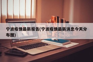 宁波疫情最新报告(宁波疫情最新消息今天分布图)