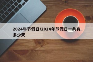 2024年节假日/2024年节假日一共有多少天