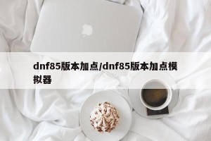 dnf85版本加点/dnf85版本加点模拟器