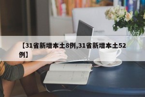【31省新增本土8例,31省新增本土52例】