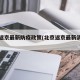 北京返京最新防疫政策(北京返京最新消息隔离)