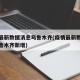 疫情最新数据消息乌鲁木齐(疫情最新数据消息乌鲁木齐新增)