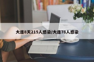 大连8天215人感染/大连78人感染