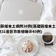 新疆新增本土病例30例(新疆新增本土病例30例31省区市新增确诊49例)