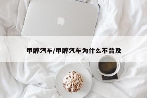 甲醇汽车/甲醇汽车为什么不普及