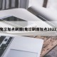 鬼泣加点刷图(鬼泣刷图加点2021)