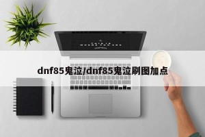 dnf85鬼泣/dnf85鬼泣刷图加点