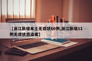 【浙江新增本土无症状60例,浙江新增11例无症状感染者】