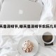 【哪天是清明节,哪天是清明节农历几月几日】