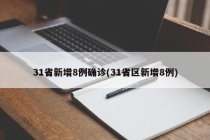 31省新增8例确诊(31省区新增8例)