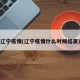 辽宁疫情(辽宁疫情什么时候结束)