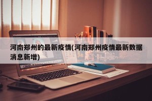河南郑州的最新疫情(河南郑州疫情最新数据消息新增)